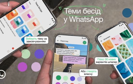 Теми бесід WhatsApp