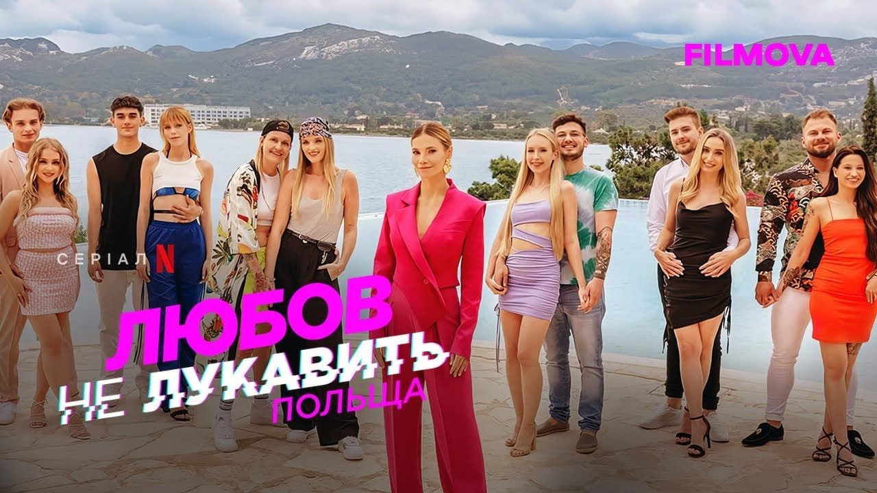 любов не лукавить польща 2 сезон