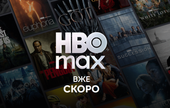 HBO Max Україна